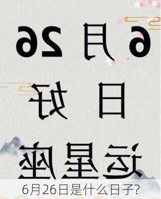 6月26日是什么日子?-第3张图片-滋味星座网