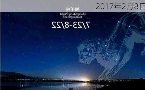 2017年2月8日-第1张图片-滋味星座网