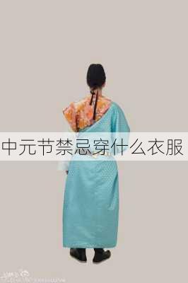 中元节禁忌穿什么衣服-第1张图片-滋味星座网