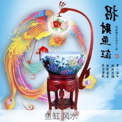 鱼缸 风水-第3张图片-滋味星座网