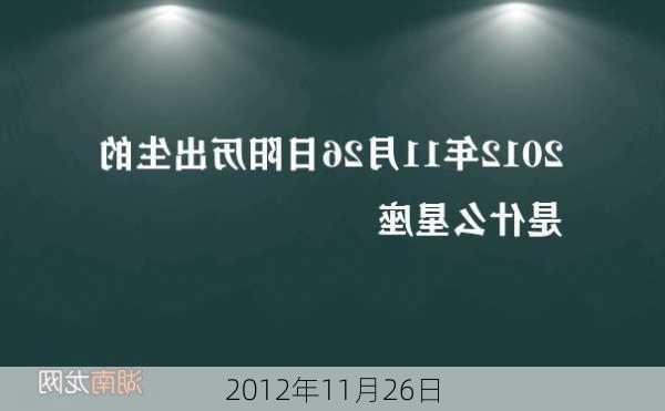 2012年11月26日-第1张图片-滋味星座网