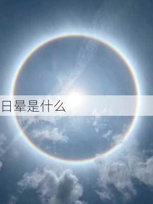 日晕是什么-第3张图片-滋味星座网