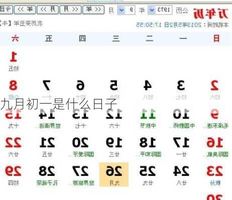九月初一是什么日子