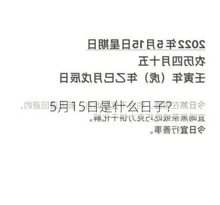 5月15日是什么日子?-第2张图片-滋味星座网