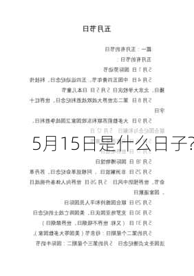 5月15日是什么日子?-第3张图片-滋味星座网