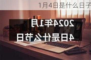 1月4日是什么日子-第3张图片-滋味星座网