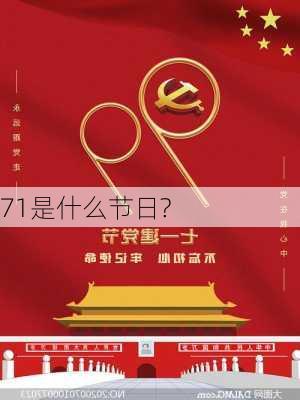 71是什么节日?-第2张图片-滋味星座网