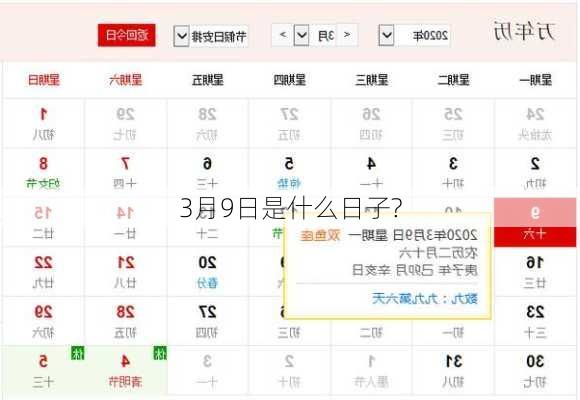 3月9日是什么日子?-第1张图片-滋味星座网