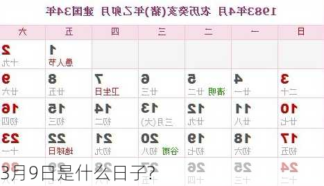3月9日是什么日子?-第2张图片-滋味星座网