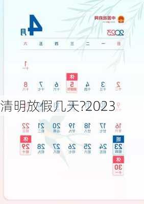 清明放假几天?2023-第2张图片-滋味星座网