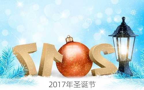 2017年圣诞节-第1张图片-滋味星座网