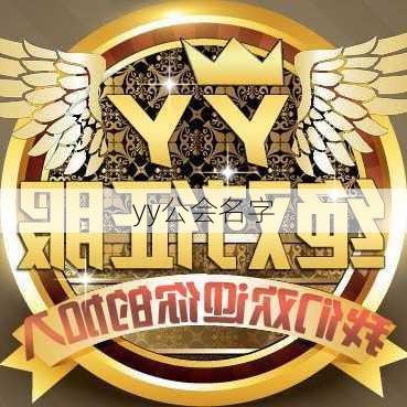 yy公会名字-第2张图片-滋味星座网