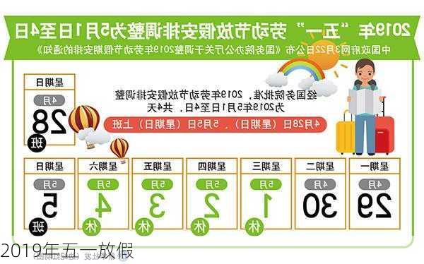 2019年五一放假-第2张图片-滋味星座网