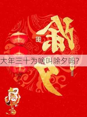 大年三十为啥叫除夕吗?-第1张图片-滋味星座网