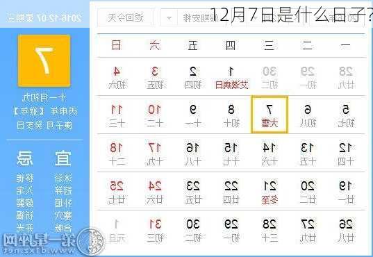 12月7日是什么日子?-第1张图片-滋味星座网