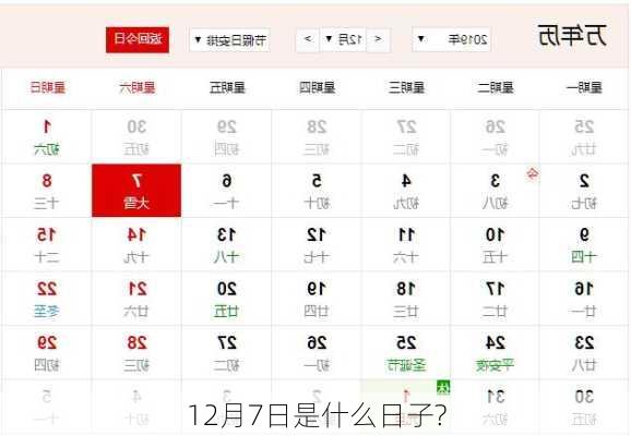 12月7日是什么日子?-第2张图片-滋味星座网