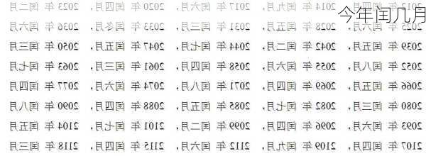 今年闰几月-第3张图片-滋味星座网