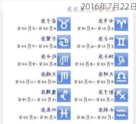 2016年7月22日-第2张图片-滋味星座网