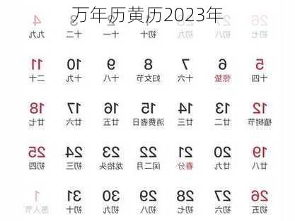 万年历黄历2023年-第3张图片-滋味星座网