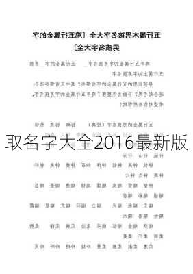 取名字大全2016最新版-第1张图片-滋味星座网