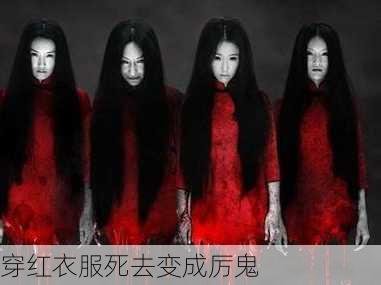 穿红衣服死去变成厉鬼-第1张图片-滋味星座网