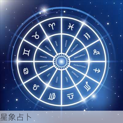 星象占卜-第1张图片-滋味星座网