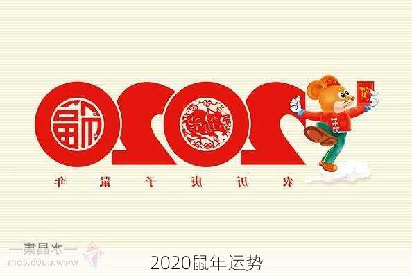 2020鼠年运势-第1张图片-滋味星座网