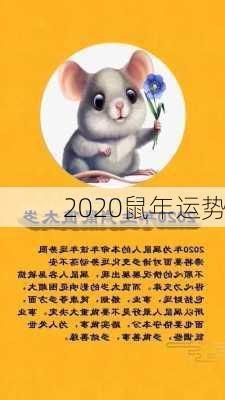 2020鼠年运势-第2张图片-滋味星座网