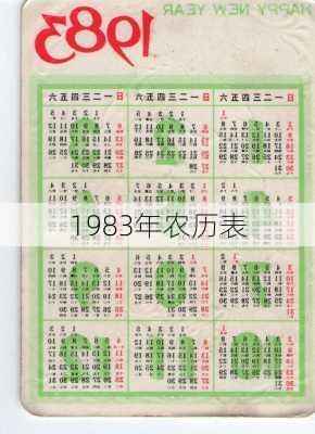 1983年农历表-第2张图片-滋味星座网