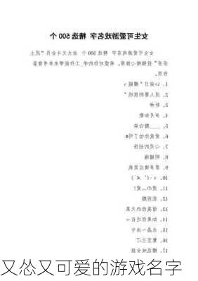 又怂又可爱的游戏名字-第3张图片-滋味星座网