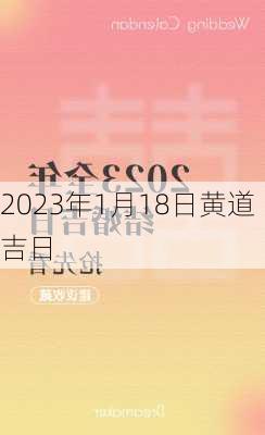 2023年1月18日黄道吉日-第3张图片-滋味星座网