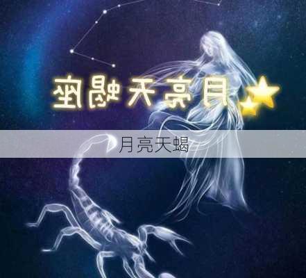 月亮天蝎-第3张图片-滋味星座网