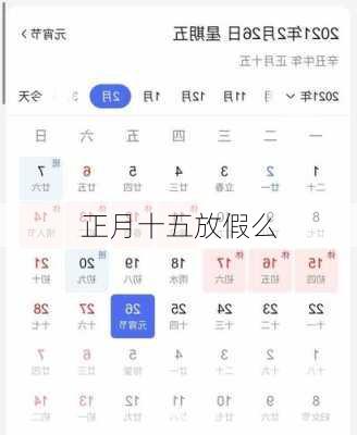 正月十五放假么-第3张图片-滋味星座网