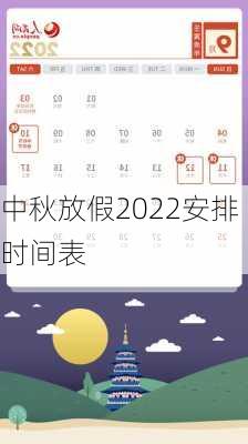 中秋放假2022安排时间表-第2张图片-滋味星座网