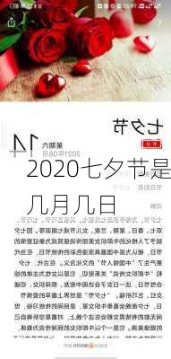 2020七夕节是几月几日-第2张图片-滋味星座网