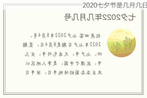 2020七夕节是几月几日-第3张图片-滋味星座网