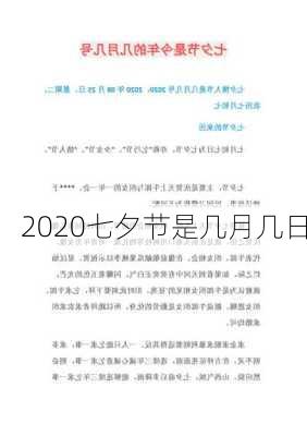 2020七夕节是几月几日-第1张图片-滋味星座网