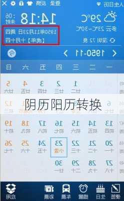 阴历阳历转换-第1张图片-滋味星座网