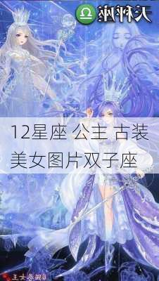 12星座 公主 古装美女图片双子座-第1张图片-滋味星座网