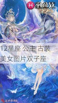 12星座 公主 古装美女图片双子座-第3张图片-滋味星座网