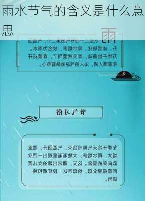 雨水节气的含义是什么意思-第2张图片-滋味星座网