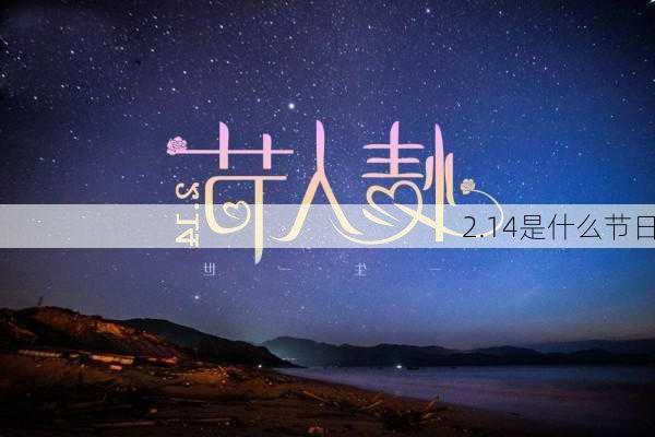 2.14是什么节日-第2张图片-滋味星座网