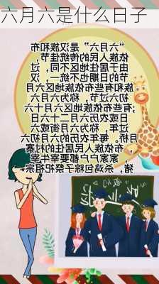 六月六是什么日子-第3张图片-滋味星座网