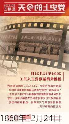 1860年12月24日-第3张图片-滋味星座网