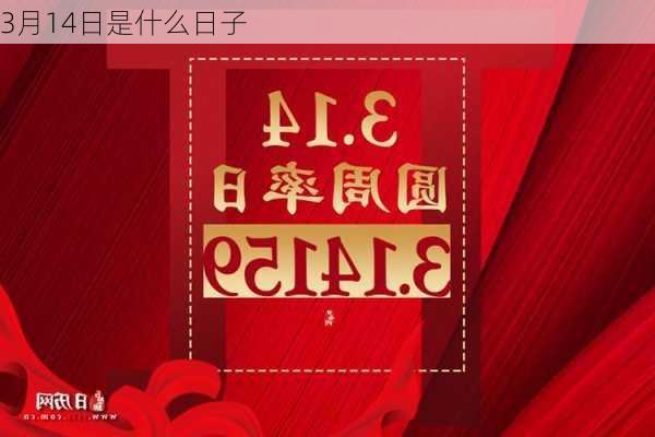 3月14日是什么日子-第3张图片-滋味星座网