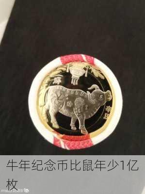 牛年纪念币比鼠年少1亿枚