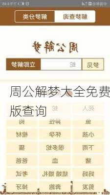 周公解梦大全免费版查询-第1张图片-滋味星座网