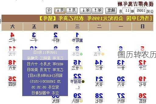 国历转农历-第2张图片-滋味星座网