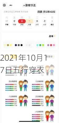 2021年10月17日五行穿衣-第3张图片-滋味星座网