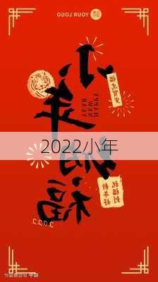 2022小年-第1张图片-滋味星座网